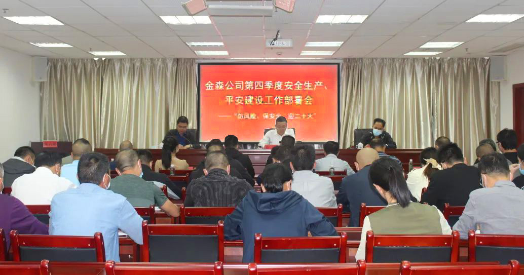 金森公司召開(kāi)安全生產(chǎn)、平安建設(shè)、森林防火、疫情防控工作部署會(huì)