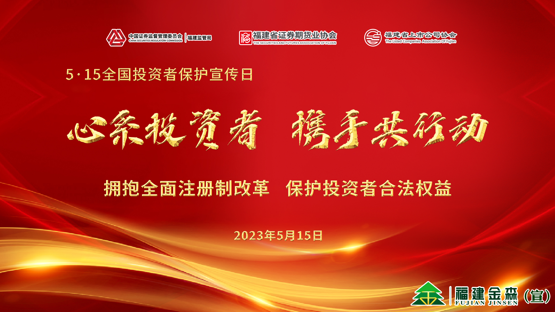 心系投資者，攜手共行動