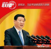 談憲法，習(xí)近平這些話歷久彌新