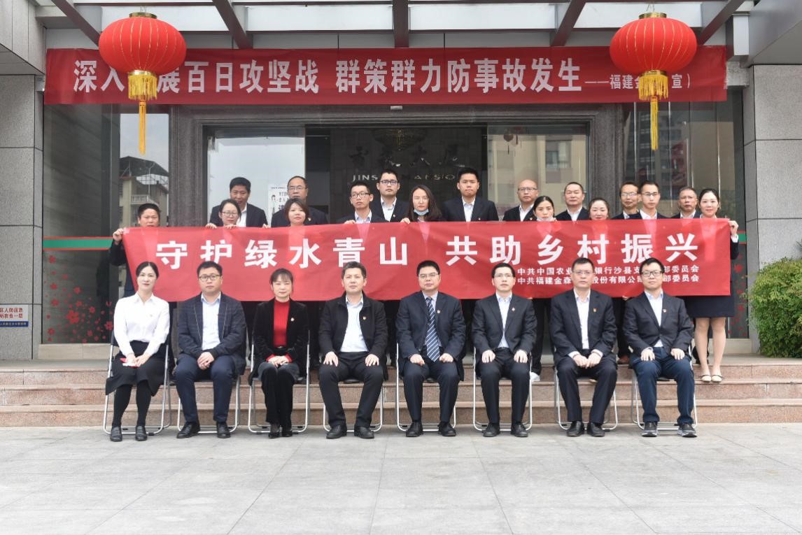 “守護(hù)綠水青山，共助鄉(xiāng)村振興” ——農(nóng)發(fā)行沙縣支行與福建金森黨總支開(kāi)展共建活動(dòng)